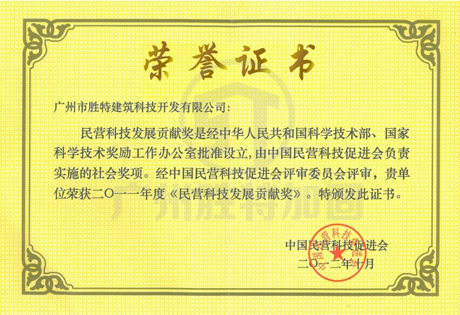 民營科學發(fā)展貢獻獎