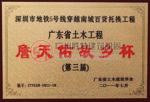 第三屆廣東省土木工程詹天佑故鄉(xiāng)杯獎(jiǎng)