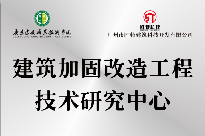 清遠(yuǎn)建筑加固改造工程技術(shù)研究中心