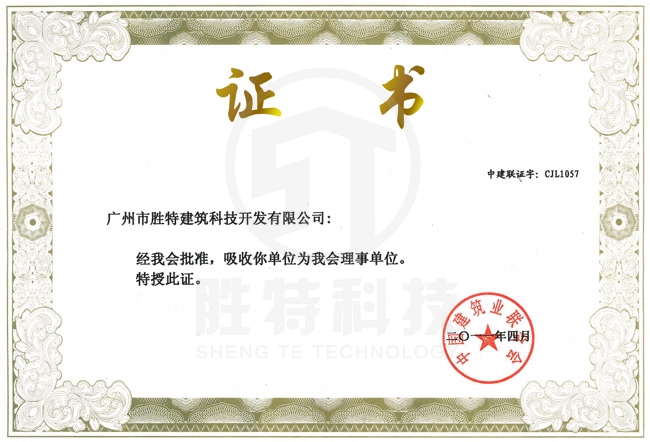 中國建筑業(yè)聯(lián)合會(huì)理事單位