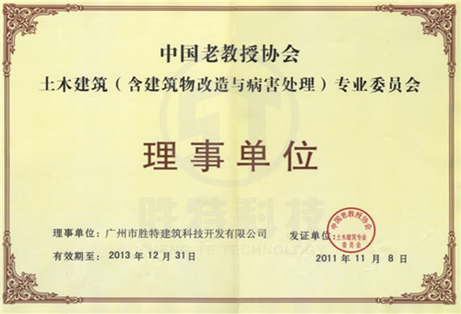 中國老教授協(xié)會(huì)土木建筑（含病害處理）專業(yè)委員會(huì)理事單位