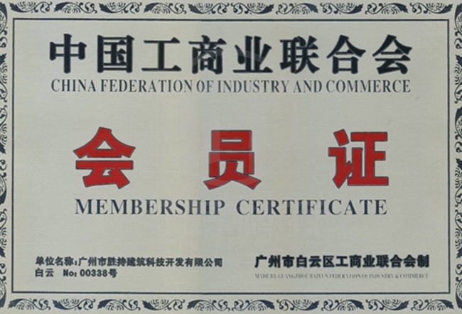 中國工商業(yè)聯(lián)合會(huì)會(huì)員證
