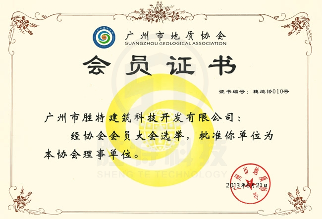 廣州市地質(zhì)協(xié)會(huì)會(huì)員證書