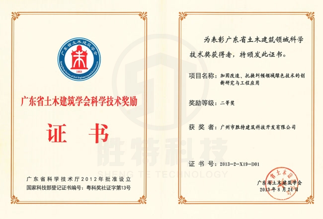 廣東省土木建筑學會科學技術(shù)獎-加固改造、托換糾傾領域綠色技術(shù)的創(chuàng)新研究與工程應用