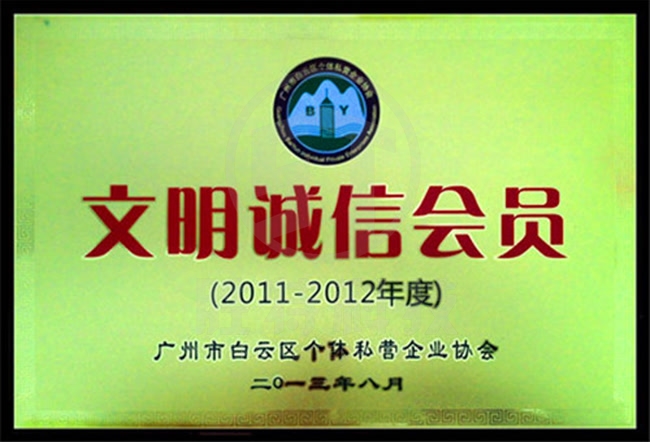文明誠信會(huì)員