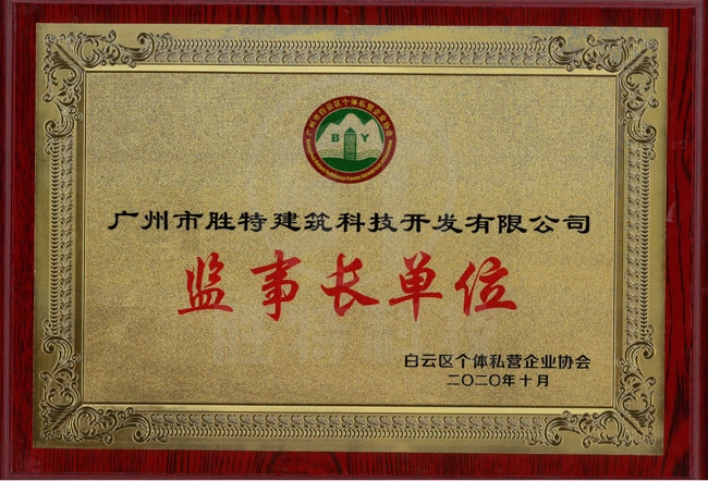 白云區(qū)個(gè)體私營企業(yè)協(xié)會(huì)副會(huì)長單位