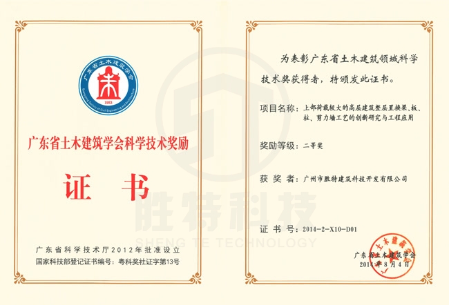 廣東省土木建筑學會科學技術(shù)獎-上部荷載較大的高層建筑整層置換梁、板、柱、剪力墻工藝的創(chuàng)新研究與工程應用