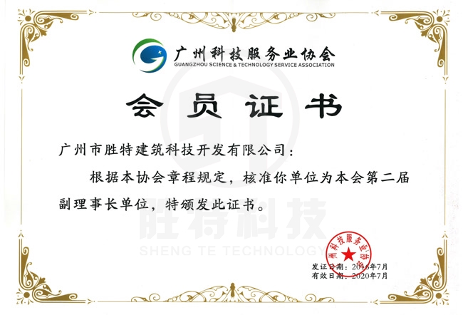 2016廣州科技服務(wù)業(yè)協(xié)會(huì)副理事長單位