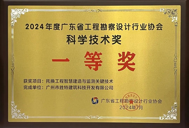 廣東省工程勘察設計行業(yè)協(xié)會科學技術(shù)一等獎-托換工程智慧建造與檢測關(guān)鍵技術(shù)