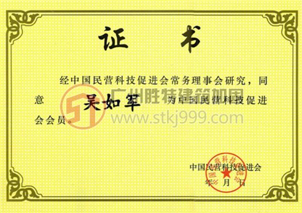 吳如軍中國(guó)民營(yíng)科技促進(jìn)會(huì)會(huì)員