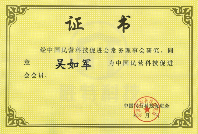 吳如軍中國民營科技促進(jìn)會(huì)會(huì)員