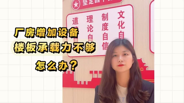 廠(chǎng)房增加設(shè)備，樓板承載力不夠怎么辦？