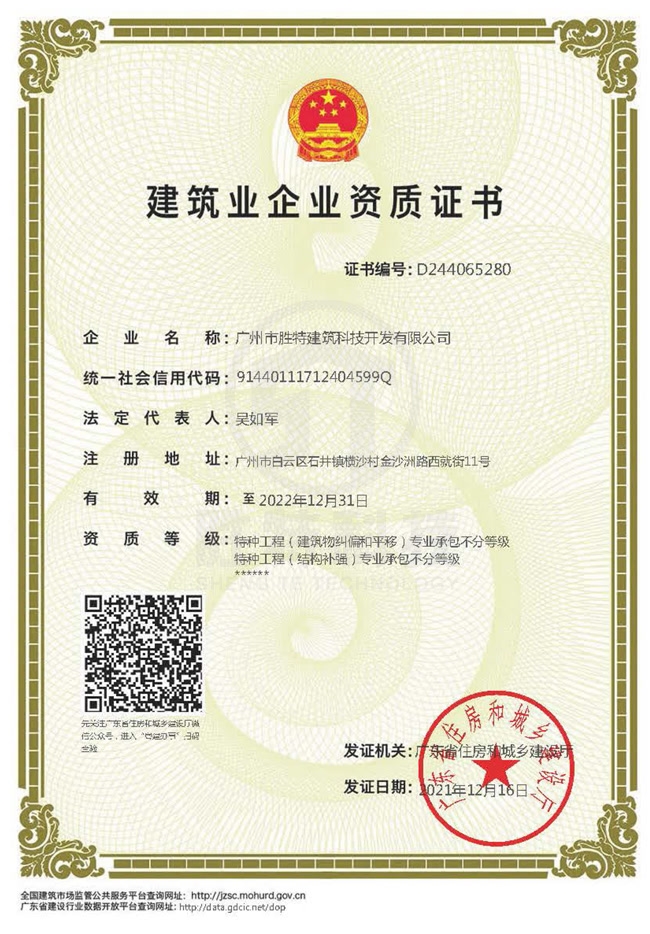 特種專業(yè)工程(限結(jié)構(gòu)補(bǔ)強(qiáng)、限建筑糾偏和平移)專業(yè)承包資質(zhì)